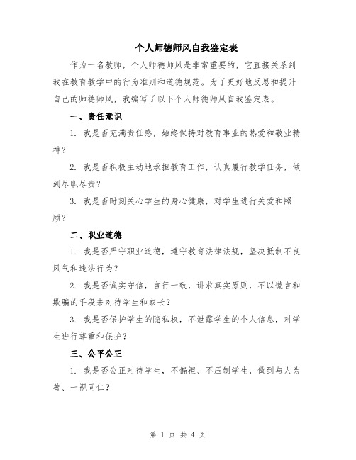 个人师德师风自我鉴定表