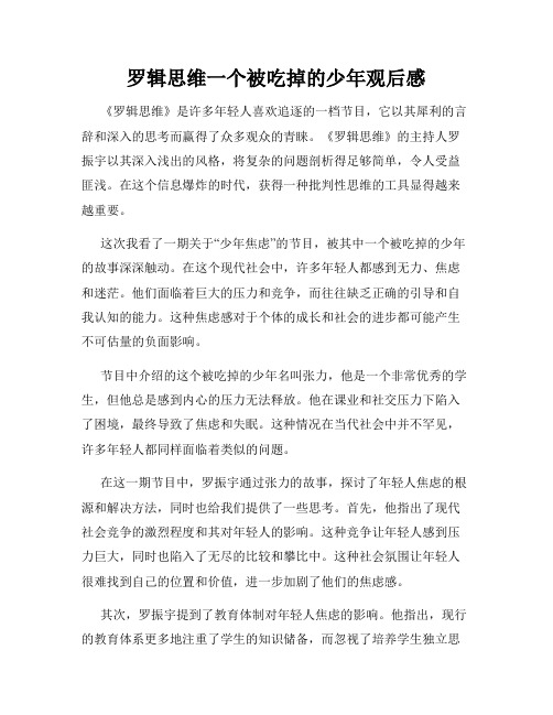 罗辑思维一个被吃掉的少年观后感