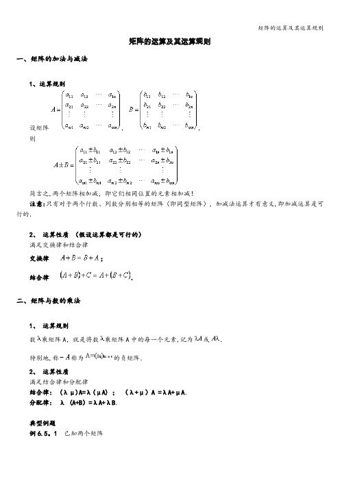 矩阵的运算及其运算规则