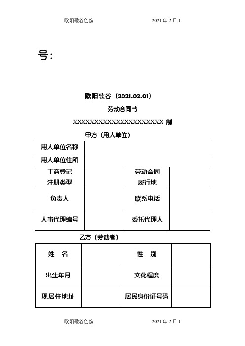 .劳动合同范本之欧阳歌谷创编