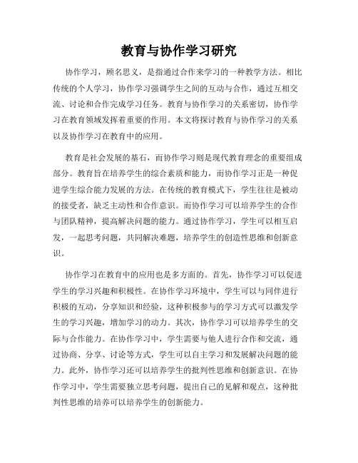 教育与协作学习研究