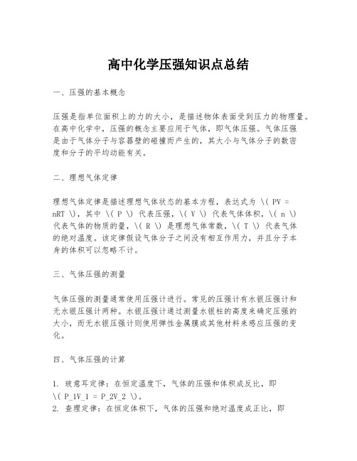 高中化学压强知识点总结