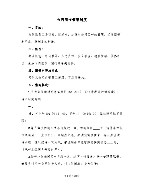 公司图书管理制度（10篇）