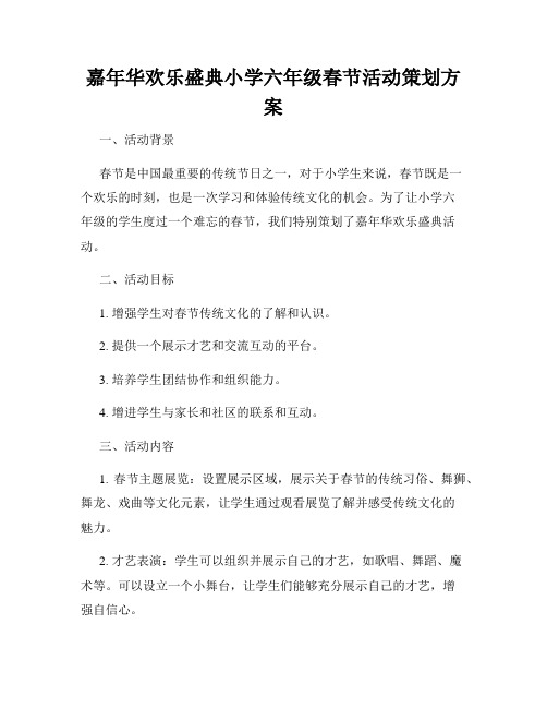 嘉年华欢乐盛典小学六年级春节活动策划方案