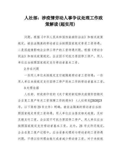 人社部：涉疫情劳动人事争议处理工作政策解读(超实用)