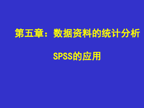 第5章数据资料的统计分析spss应用