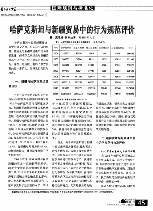 哈萨竞斯坦与新疆贸易中的行为规范评价