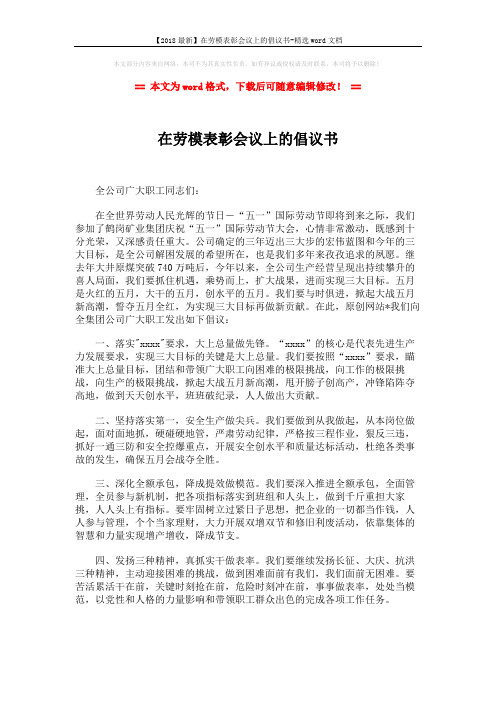 【2018最新】在劳模表彰会议上的倡议书-精选word文档 (2页)