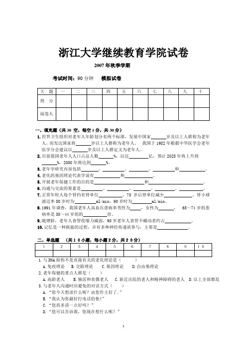 2007年老年护理学模拟试卷