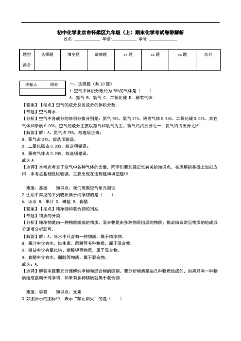 初中化学北京市怀柔区九年级(上)期末化学考试卷带解析.doc