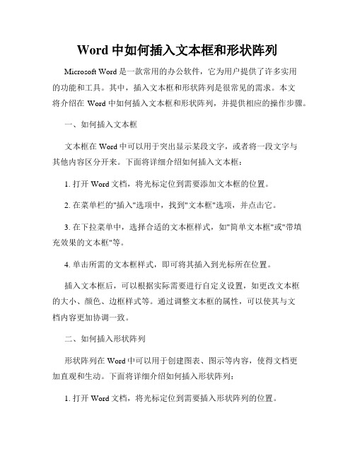 Word中如何插入文本框和形状阵列