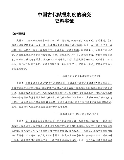 高中历史统编人教版必修中外历史纲要知识解析〖中国古代赋役制度的演变史料实证〗