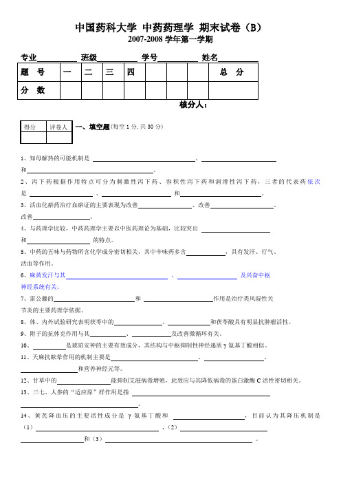 中国药科大学 中药药理学 期末试卷