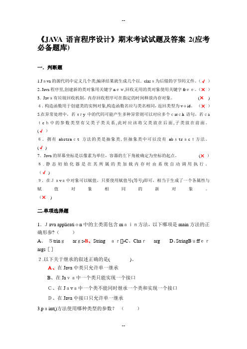 《JAVA语言程序设计》期末考试试题及答案2(应考必备题库)