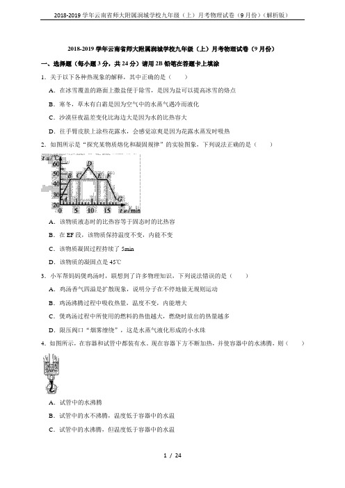 2018-2019学年云南省师大附属润城学校九年级(上)月考物理试卷(9月份)(解析版)