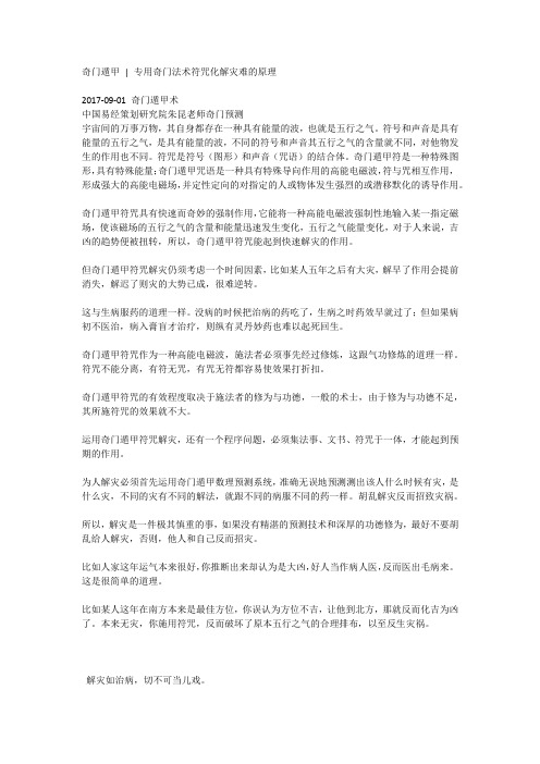 中国易经策划研究院朱昆老师奇门预测专用奇门法术符咒化解灾难的原理