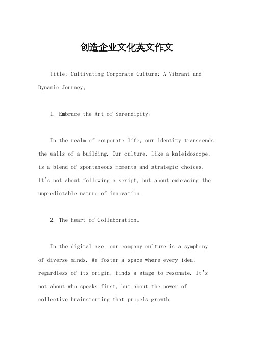 创造企业文化英文作文