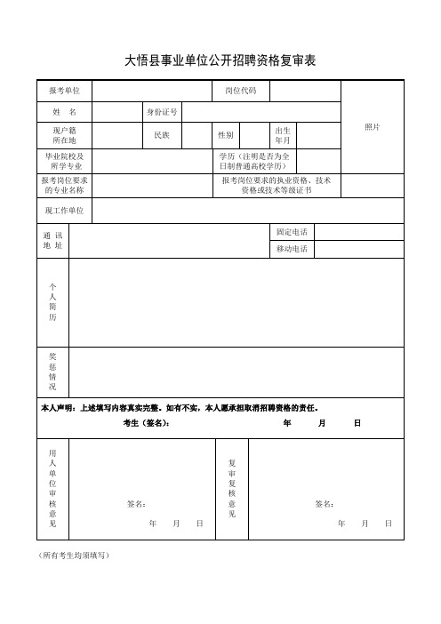 大悟县事业单位公开招聘资格复审表【模板】