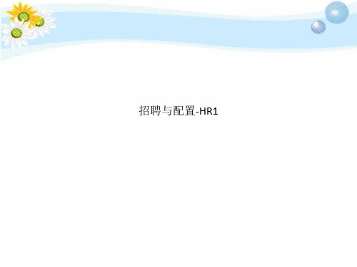 招聘与配置-HR1