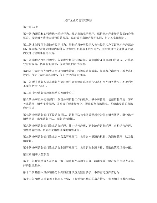 房产企业销售管理制度