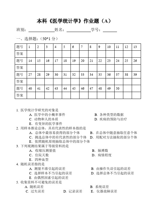 本科《医学统计学》作业题(A)汇总