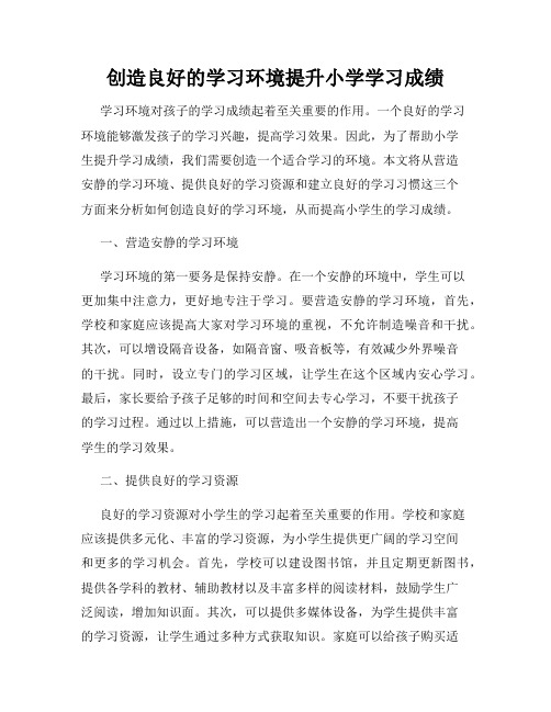 创造良好的学习环境提升小学学习成绩