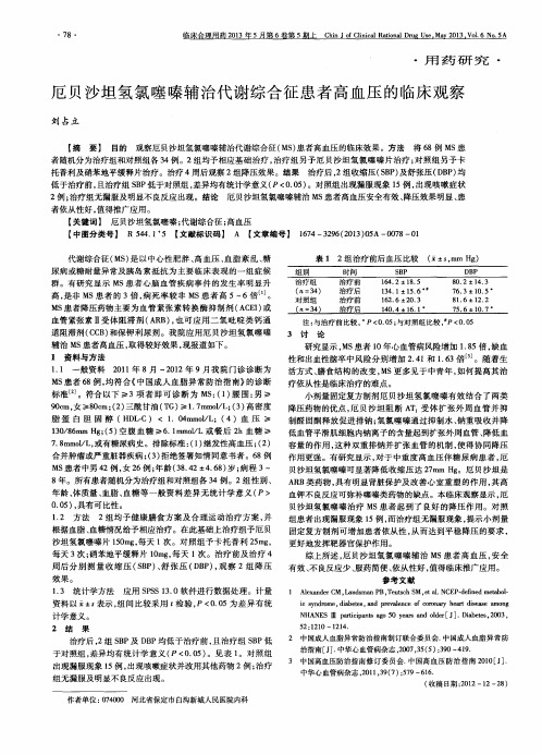 厄贝沙坦氢氯噻嗪辅治代谢综合征患者高血压的临床观察