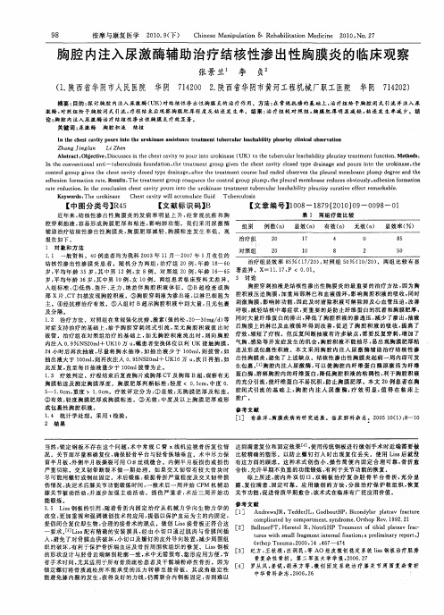 胸腔内注入尿激酶辅助治疗结核性渗出性胸膜炎的临床观察