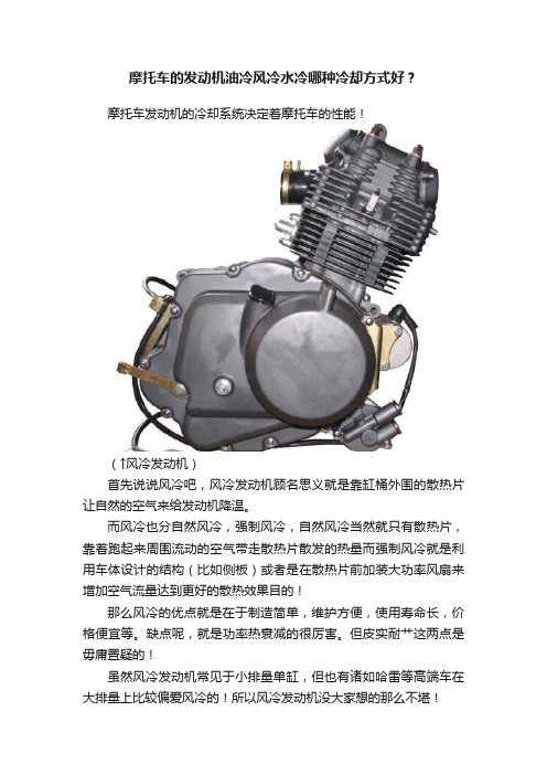 摩托车的发动机油冷风冷水冷哪种冷却方式好？