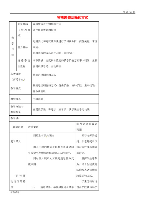 2019高中生物 第四章 细胞的物质输入和输出 4.3 物质跨膜运输的方式教案 新人教版必修1