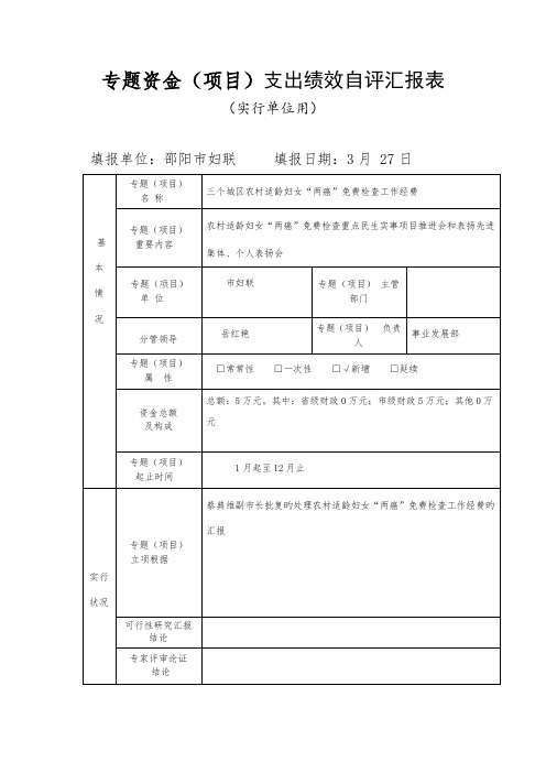 专项资金项目支出绩效自评报告表