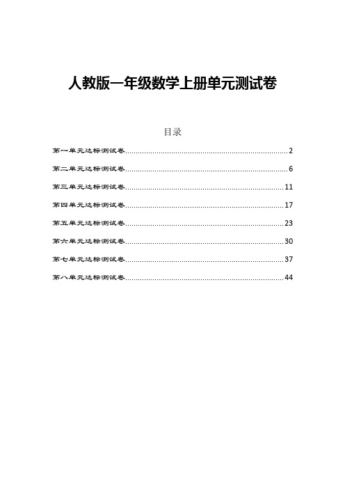 人教版一年级数学上册各单元达标测试卷及答案