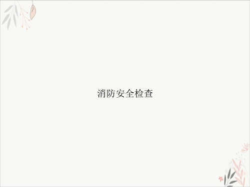 消防安全检查课件-PPT