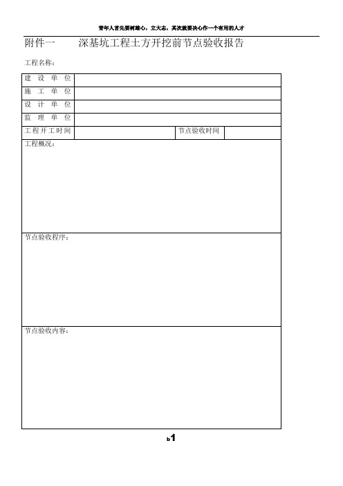 深基坑工程土方开挖前节点验收报告