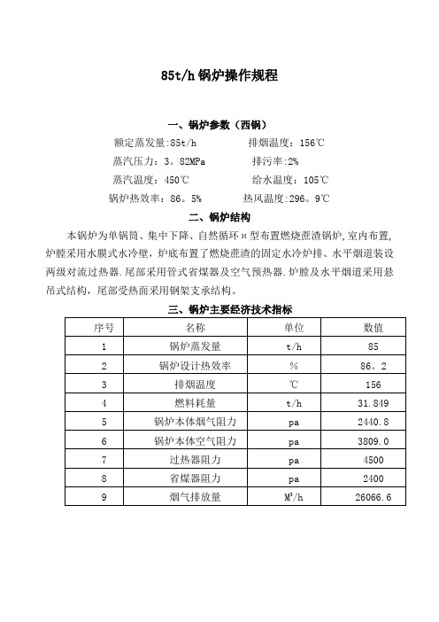 85t锅炉操作规程