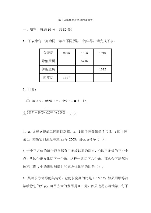 第十届华杯赛决赛试题及解答