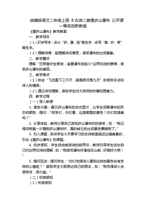 统编版语文二年级上册8古诗二首望庐山瀑布公开课一等奖创新教案