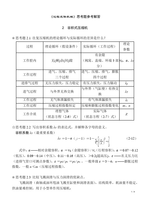 《过程流体机械第二版》思考题答案 完整版