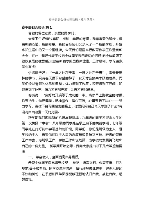 春季表彰会校长讲话稿（通用5篇）