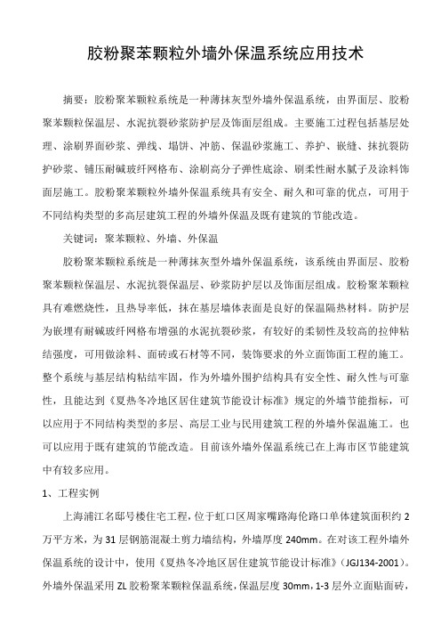 胶粉聚苯颗粒外墙外保温系统应用技术