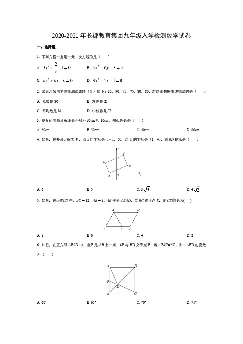 2020-2021年长郡教育集团九年级入学检测数学试卷【附答案】