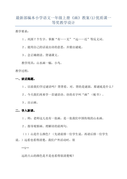 最新部编本小学语文一年级上册《画》教案(1)优质课一等奖教学设计