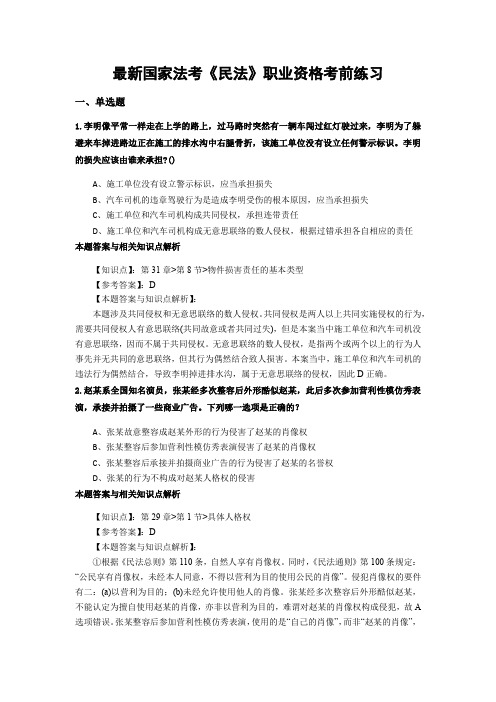 精编最新国家法考《民法》考试复习题带答案解析(共70套)第(2)