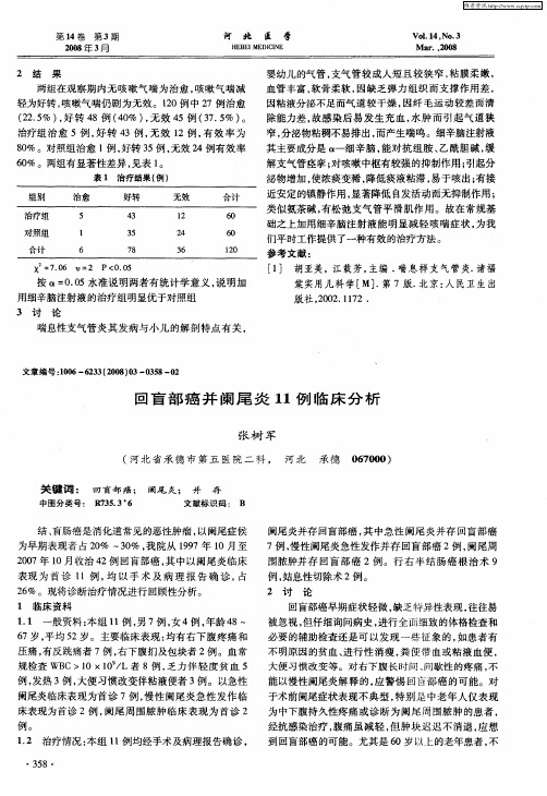 回盲部癌并阑尾炎11例临床分析