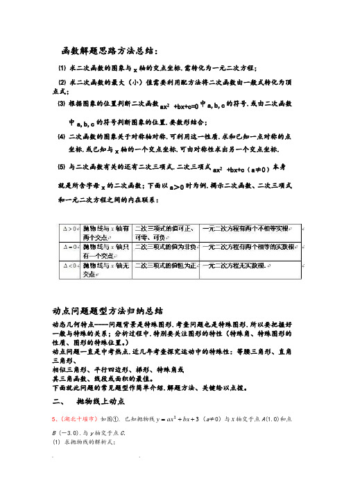 二次函数动点问题解答方法技巧含例解答案