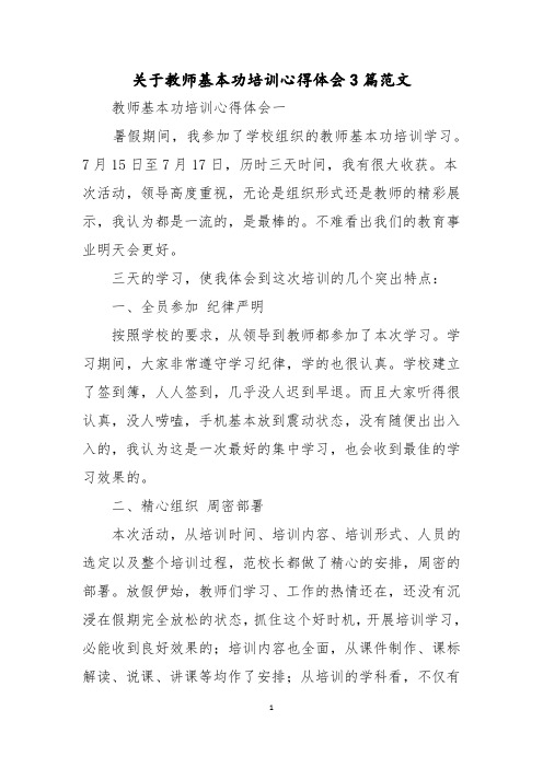 关于教师基本功培训心得体会3篇范文