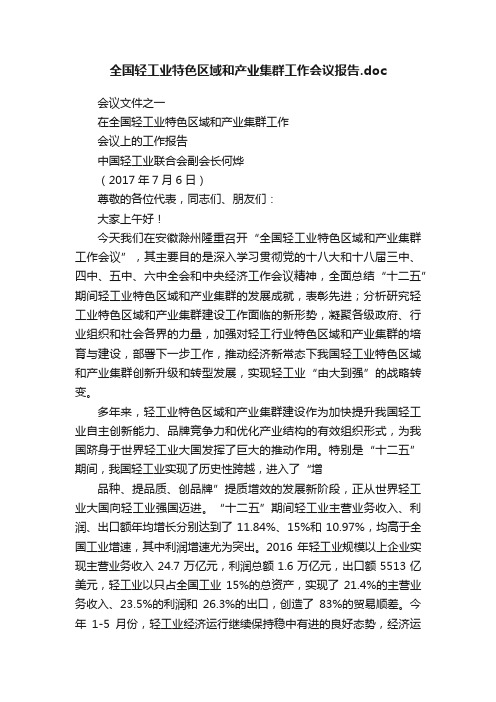 全国轻工业特色区域和产业集群工作会议报告.doc