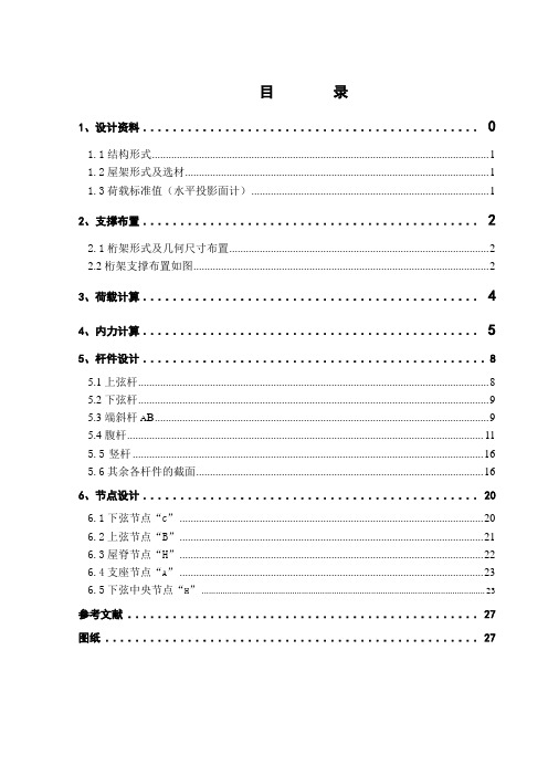 24钢结构课程设计计算书-跨度为24m.