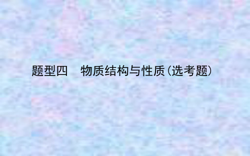 2021届新高考化学复习课件：题型四 物质结构与性质(选考题) 