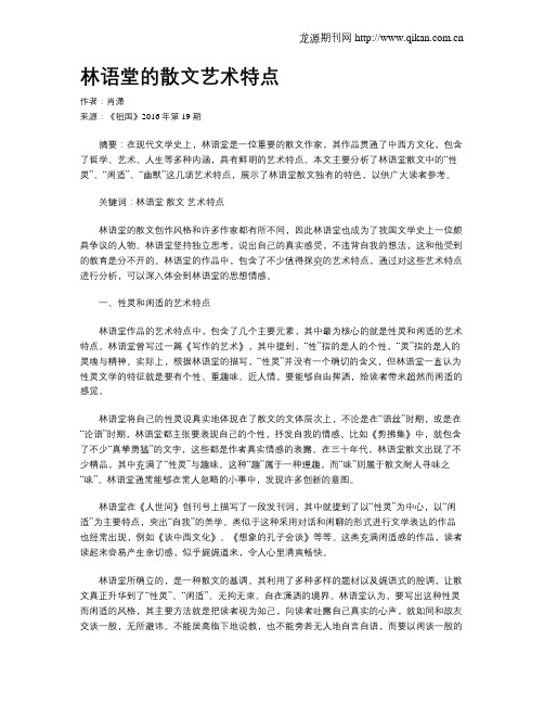 林语堂的散文艺术特点